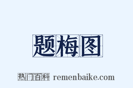 题梅图是什么意思的图片